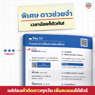 ศัพท์เตรียมสอบ 5,000 คำ ใช้ได้กับทุกสนามสอบ (TOEIC® | ท้องถิ่น | ก.พ. | ตำรวจ) by ครูดิว OpenDurian KDT