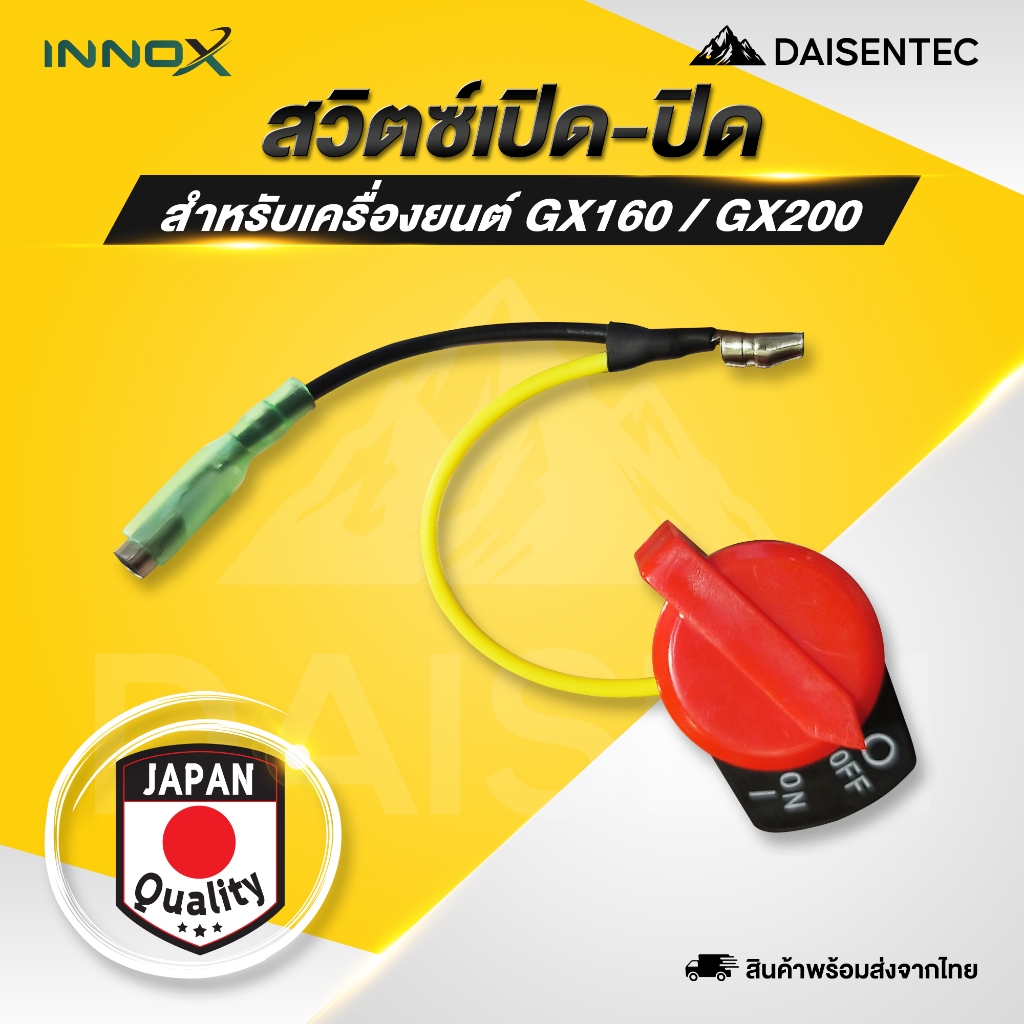 DAISENTEC - สวิตซ์เปิด-ปิด สวิตซ์ดับ เครื่องยนต์ เครื่องยนต์เบนซิน GX160 GX200 พร้อมส่ง