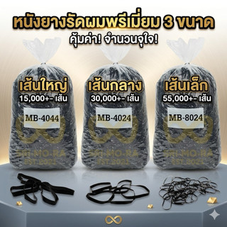 ยางรัดผมสีดำ แบบกิโล แบ่งขาย 200กรัม 500กรัม ขนาดใหญ่และกลาง(ราชบุรีส่งด่วน)