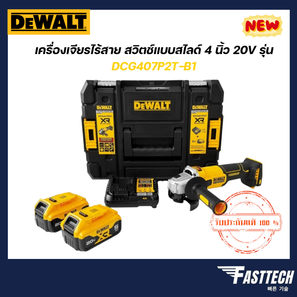 DEWALT เครื่องเจียรไร้สาย สวิตช์แบบสไลด์ 4 นิ้ว 20V รุ่น DCG407P2T-B1