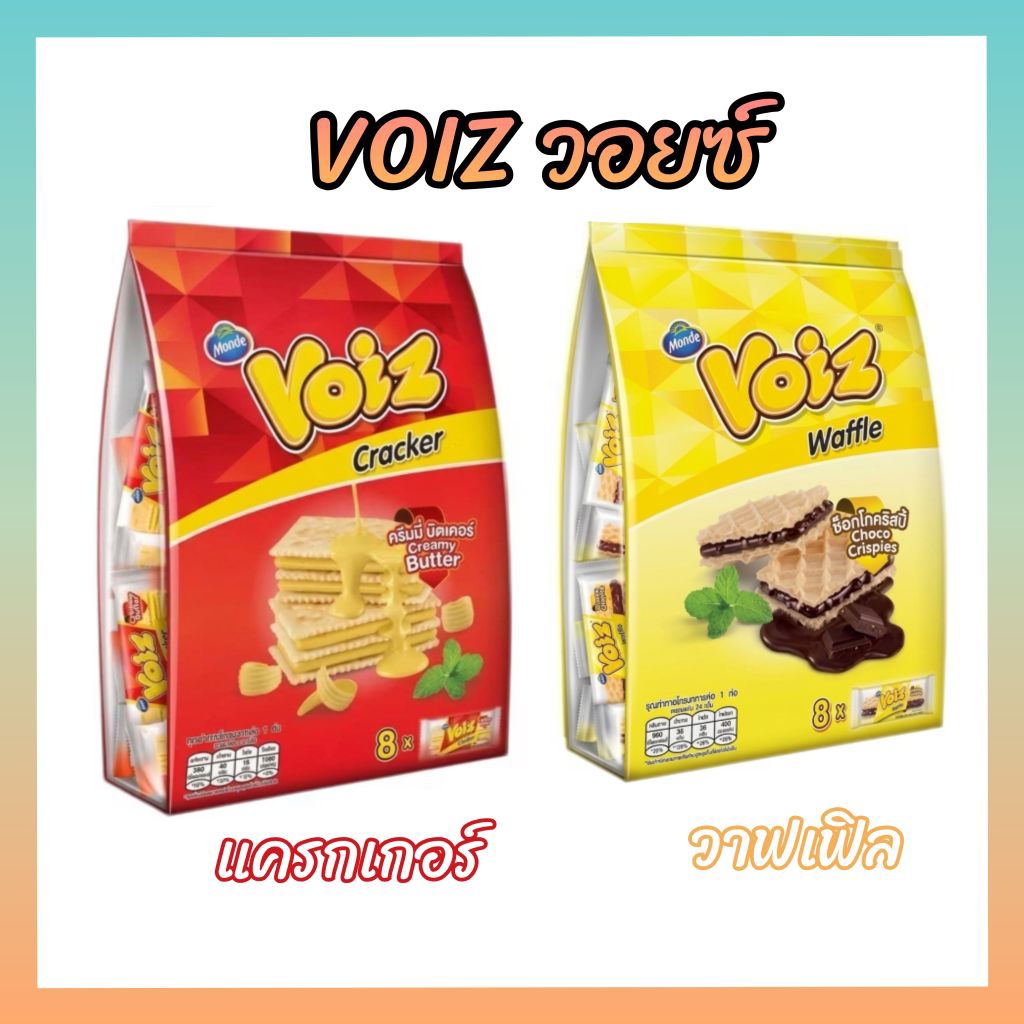 🛎🍫🍪 วอยซ์ (Voiz) ขนมขบเคี้ยว วาฟเฟิล และแครกเกอร์สอดไส้ครีม แบบ 8ซอง