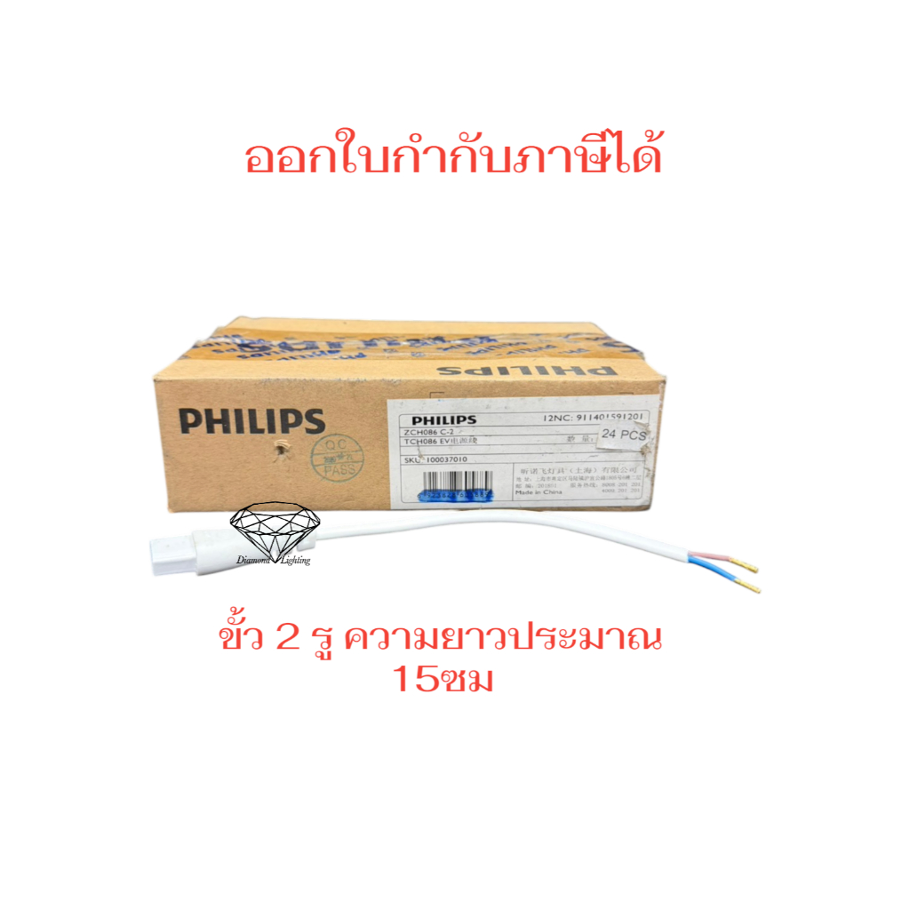 PHILIPS ขั้ว 2 รู สายต่อไฟราง T5 T8 BN058C และ BN068C PHILIPS ความยาวประมาณ 15 ซม ราคาส่งเส้นละ 29.-
