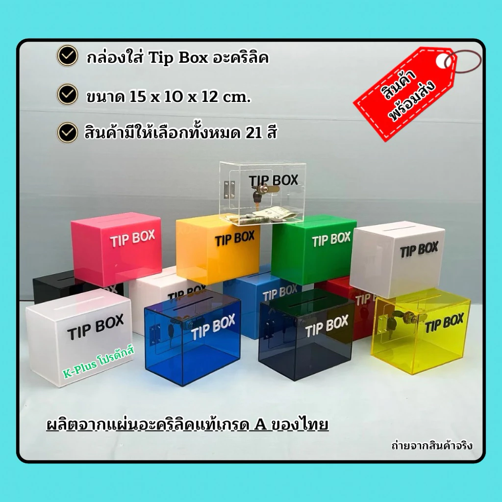 กล่อง Tip Box อะคริลิค ขนาด 15x10x12 cm. ✅ รุ่นหน้าตรง ✅มีให้เลือกทั้งหมด 21 สี#สินค้าพร้อมใช้งาน#พร้อมส่ง