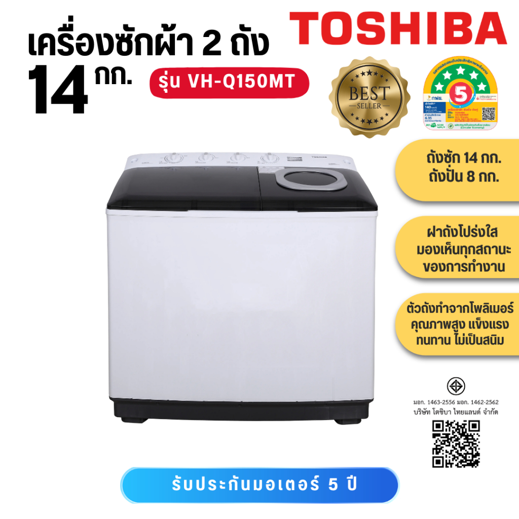 Toshiba  เครื่อวซักผ้า 2 ถัง 14 กก VH-L150MT / ใหม่ รุ่น VH-Q150MT