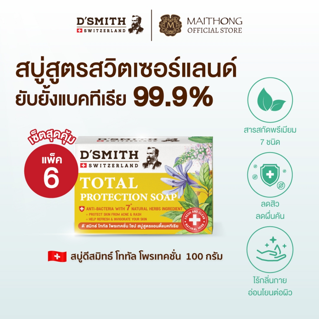 [เซ็ตสุดคุ้ม แพ็ค6] D'SMITH ดีสมิทธิ์ สบู่สมุนไพรจากสวิตเซอร์แลนด์ 100g สบู่ลดสิว ผดผื่นคัน ระงับกลิ