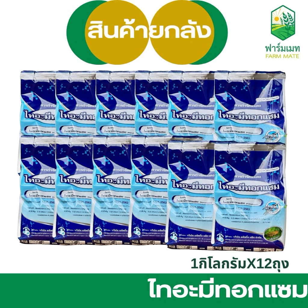 (ยกลัง12กก.)ไทอะมีทอกแซม เจ็ท สูตรเย็นฉีดได้ทุกระยะ กำจัดเพลี้ยไฟ เพลี้ยไก่แจ้ง เพลี้ยแป้ง ล็อคใหม่ ของแท้