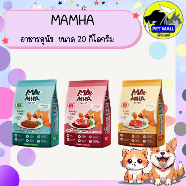Ma Mha มะหมา อาหารสุนัขสูตรไม่เค็ม ขนาด 20 กิโลกรัม มีทั้งหมด 3 รสชาติ รสเนื้อและตับ รสเนื้อย่าง และเนื้อแกะรมควัน ไม่เค