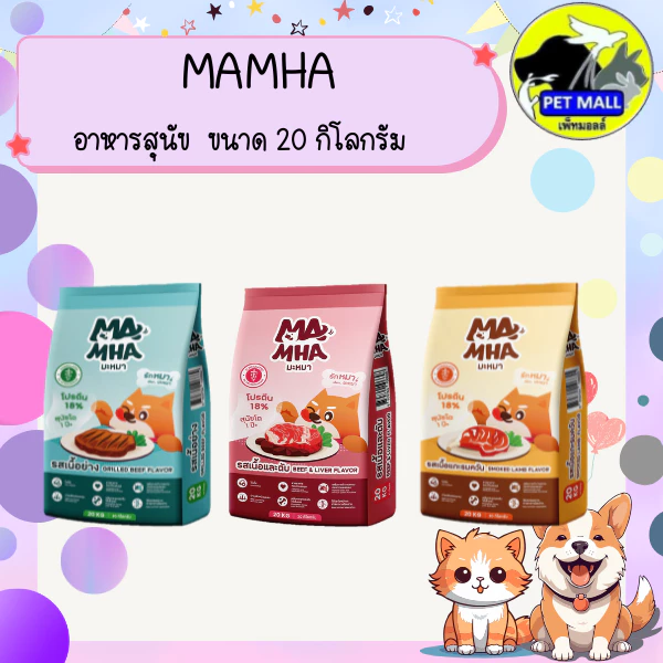 Ma Mha มะหมา อาหารสุนัขสูตรไม่เค็ม ขนาด 20 กิโลกรัม มีทั้งหมด 3 รสชาติ รสเนื้อและตับ รสเนื้อย่าง และเนื้อแกะรมควัน ไม่เค