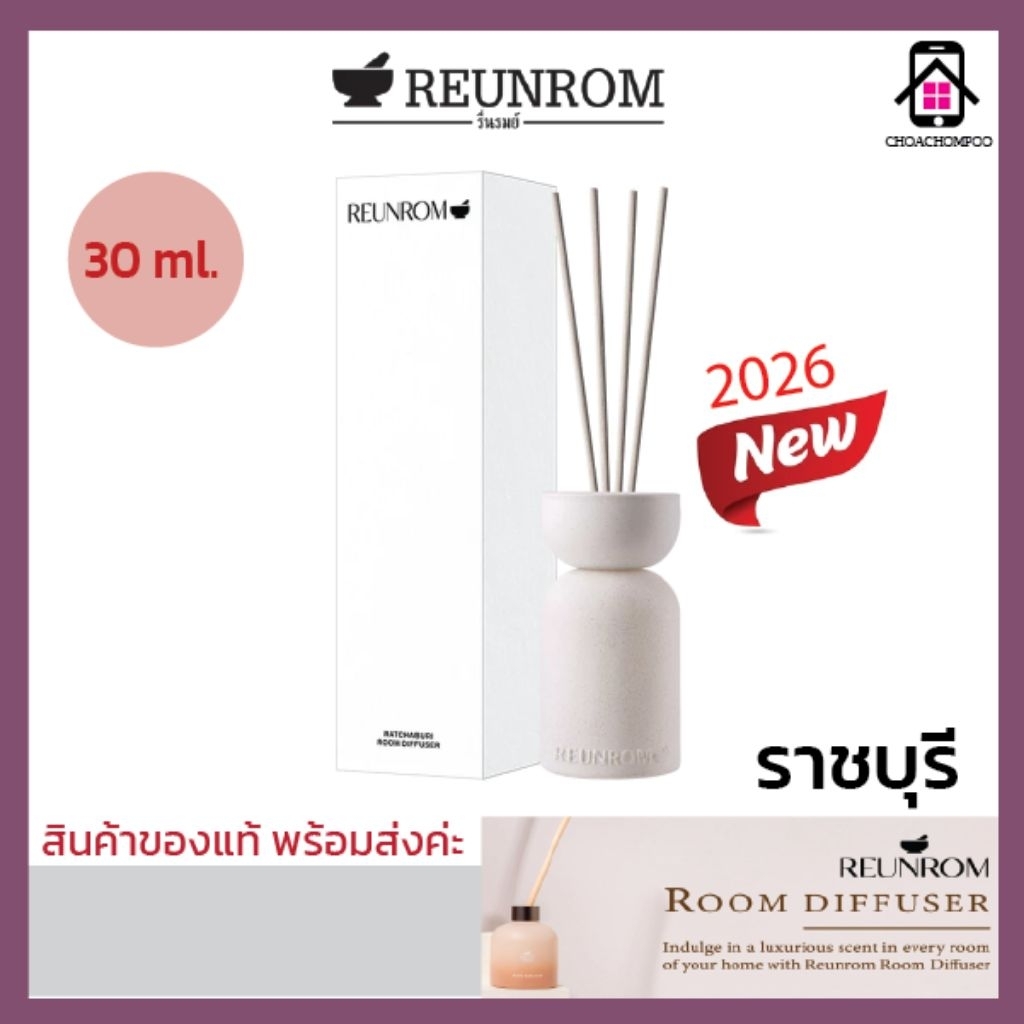 ใหม่! ก้านไม้หอม (รื่นรมย์) Reunrom รูมดิฟฟิวเซอร์ 30ml กลิ่นราชบุรี ก้านหอมปรับอากาศ