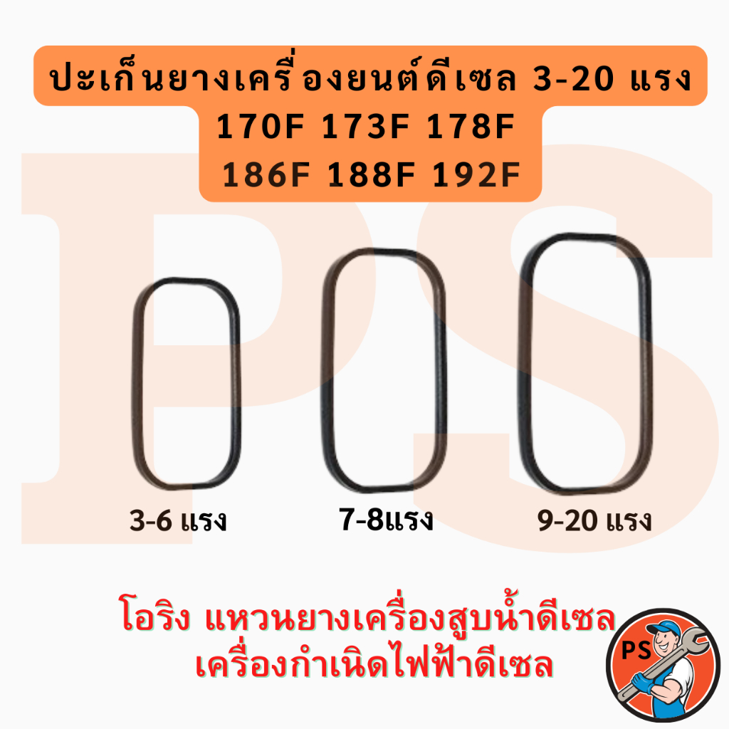 ปะเก็นยางเครื่องยนต์ดีเซล 3-20 แรง 170F 173F 178F 186F 188F 192F โอริง แหวนยางเครื่องสูบน้ำดีเซล เครื่องกำเนิดไฟฟ้าดีเซล
