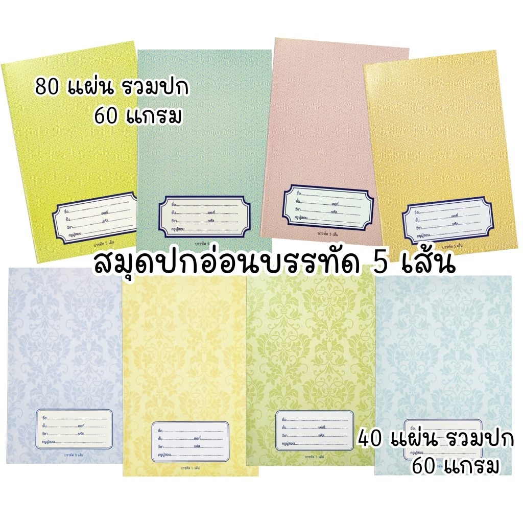 สมุดปกอ่อนบรรทัด 5 เส้น กระดาษ 60 แกรม 40 แผ่น, 80 แผ่นรวมปก ขนาด 160×235 มม. (ราคาต่อ 1 เล่ม คละสี)