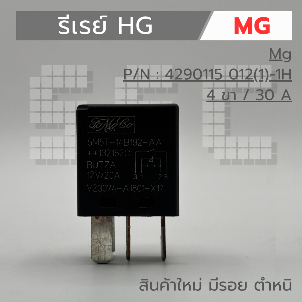รีเรย์ Mg P/N : 5M5T-14B192-AA  ( 4 ขา / 30 A / 12V ) สินค้าใหม่ มีรอย ตำหนิ
