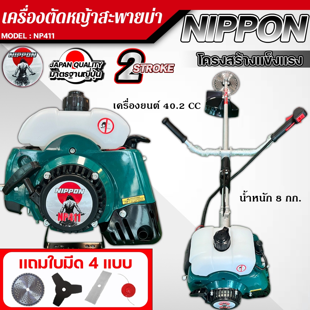 เครื่องตัดหญ้าสะพายบ่า 2 จังหวะ NIPPON NP411 2.5 แรงม้า พร้อมชุดใบตัด 4 ใบ ฟรี!ใช้งานได้ทันที