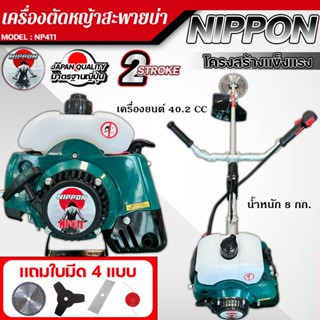 เครื่องตัดหญ้า NIPPON NP411 สะพายบ่า 2 จังหวะ 2.5HP ครบชุดสุ…