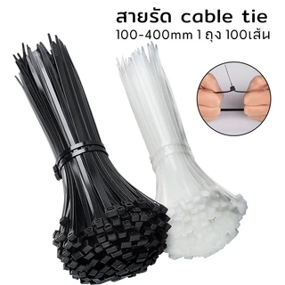 (แพค100เส้น)4นิ้ว-16นิ้ว เคเบิ้ลไทร์ Cable Tie หนวดกุ้ง ไนล่อนPA66 เกรด A+ สีขาว/ดำ สายรัดพลาสติก