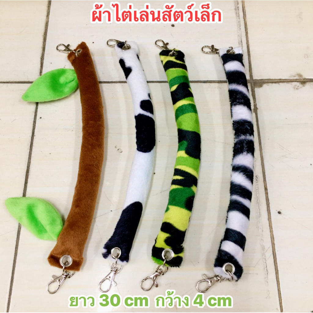 ผ้าใต่เล่นกระรอกชูการ์มีตัวล็อคทั้ง 2 ด้านยาว 30 cm