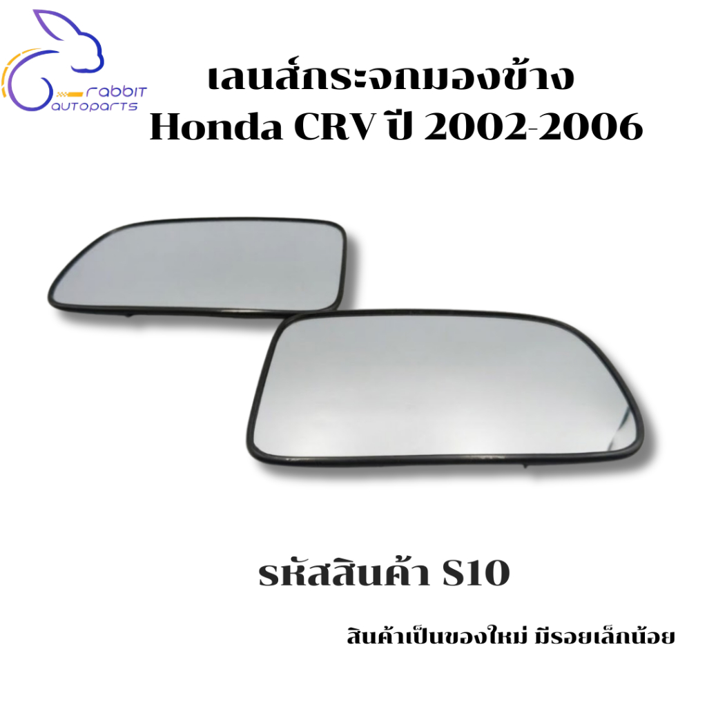 เลนส์กระจกมองข้าง  Honda CRV ปี 2002-2006 รหัสสินค้า S10