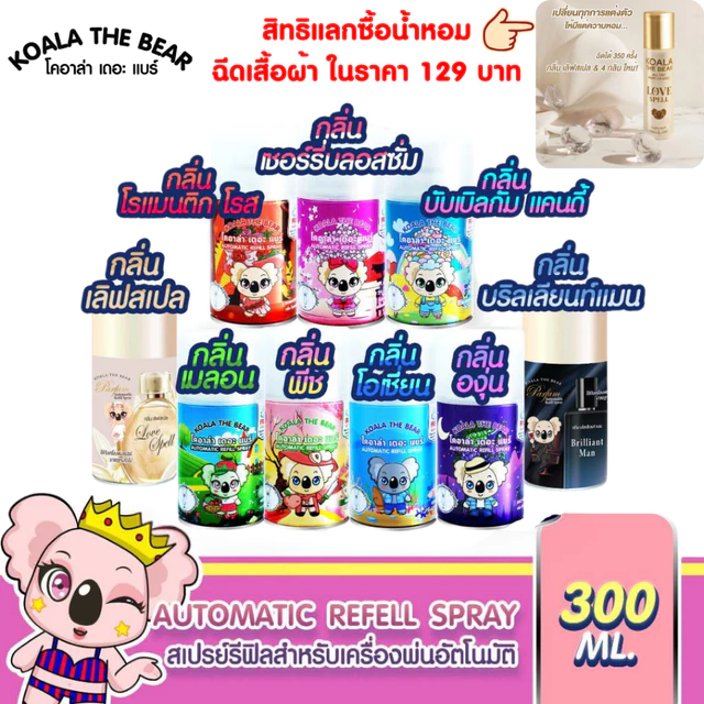 Koala the bear รีฟิลสเปรย์ (ซีลขวดแค่บางกลิ่นเท่านั้น! ) ปรับอากาศอัตโนมัติ 9 กลิ่น 300 ml