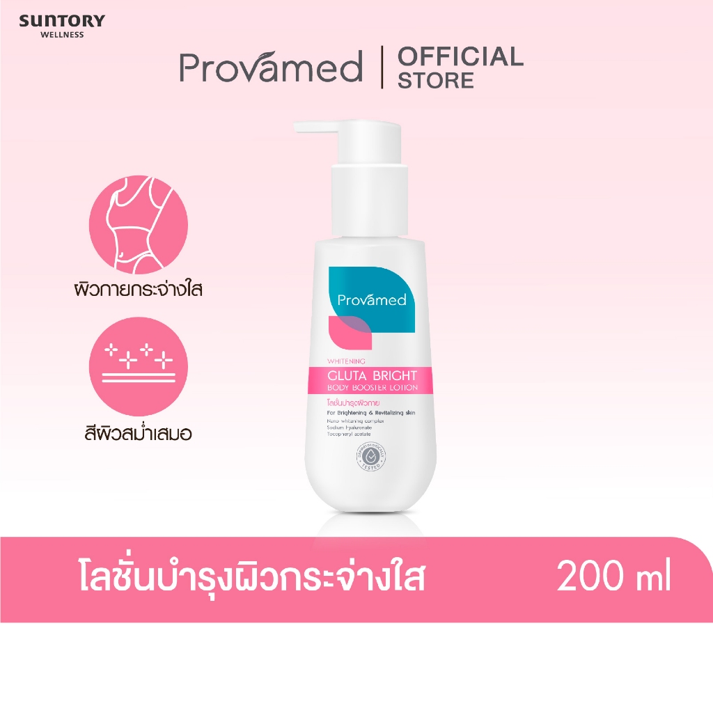 PROVAMED GLUTA BRIGHT BODY BOOSTER LOTION 200 ML โปรวาเมด กลูต้าไบร์ท สกิน บูสเตอร์ กลูต้าไธโอนสำหรับทาผิว200 มล