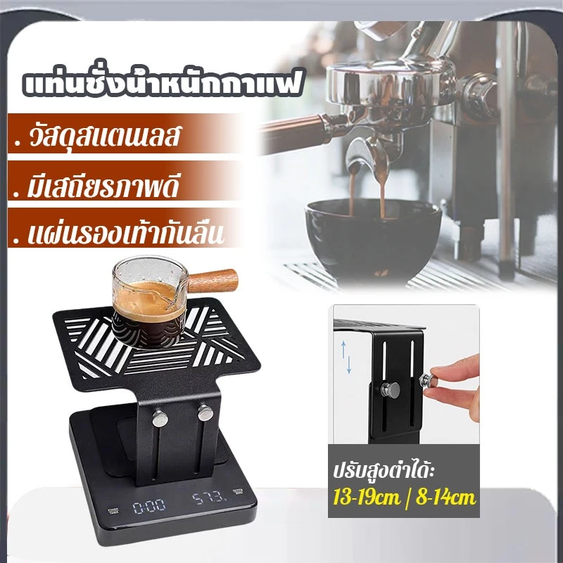 แท่นชั่งน้ำหนักกาแฟสแตนเลส Can Coffee ปรับความสูงได้ แผ่นรองเท้ากันลื่น แข็งแรงปลอดภัย ใช้ได้กับเครื่องชงกาแฟทุกประเภท