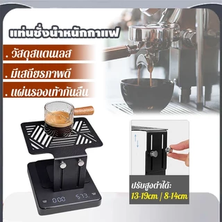 แท่นชั่งน้ำหนักกาแฟสแตนเลส Can Coffee ปรับความสูงได้ แผ่นรองเท้ากันลื่น แข็งแรงปลอดภัย ใช้ได้กับเครื่องชงกาแฟทุกประเภท