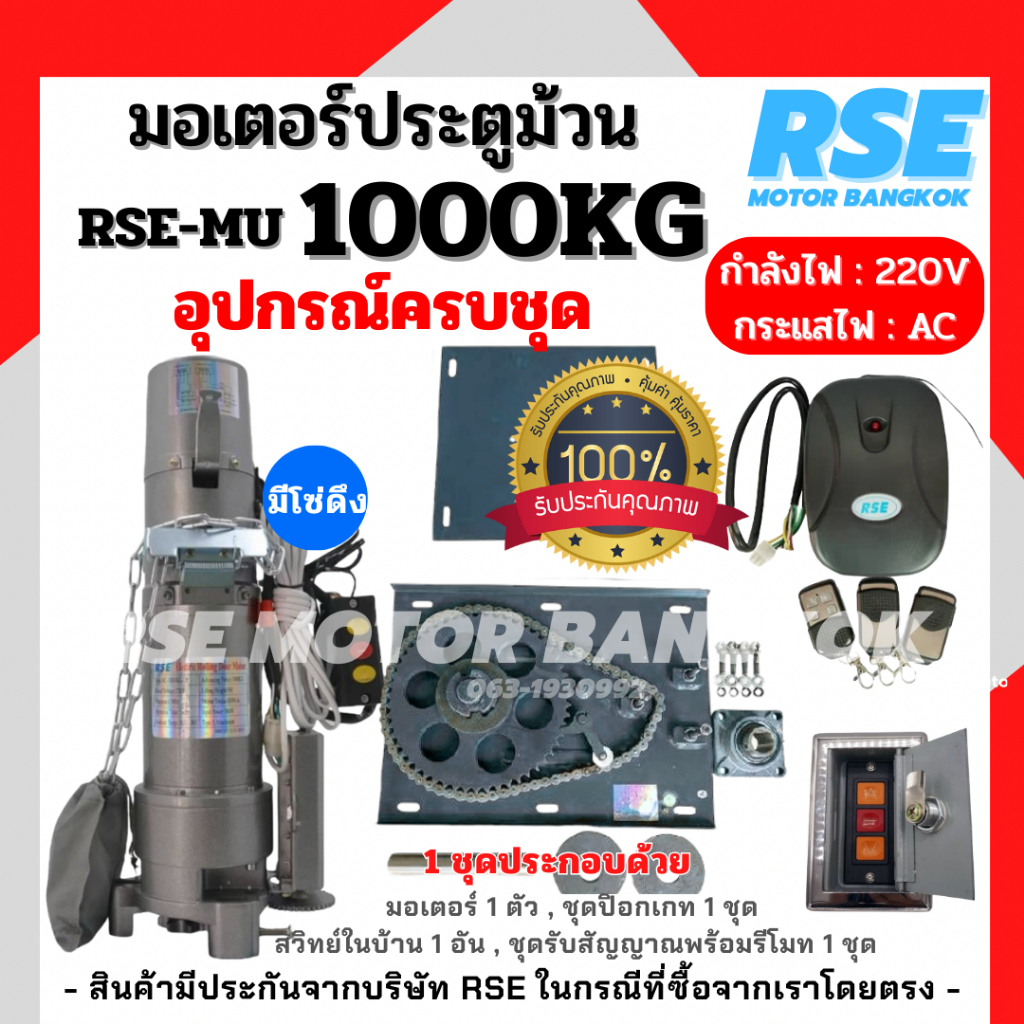 RSE มอเตอร์ประตูม้วน 1000kg (220V 7000W) พร้อมชุดอุปกรณ์ติดตั้ง รับประกันมอเตอร์ 1 ปี  (ออกใบกำกับภาษีได้ บวกเพิ่ม 7% จา