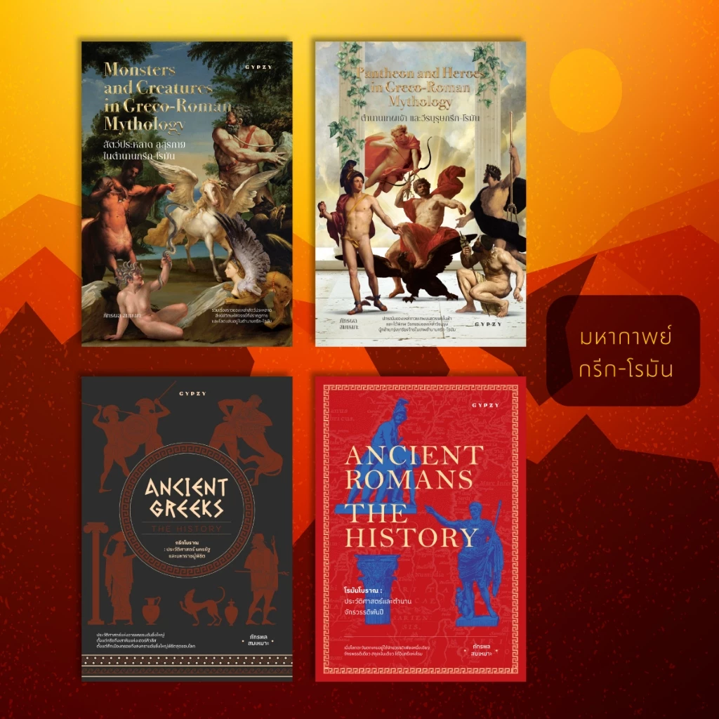 ชุดหนังสือมหากาพย์กรีก-โรมัน: สัตว์ประหลาด เทพเจ้า และอารยธรรมพันปี (รวม 4เล่ม)