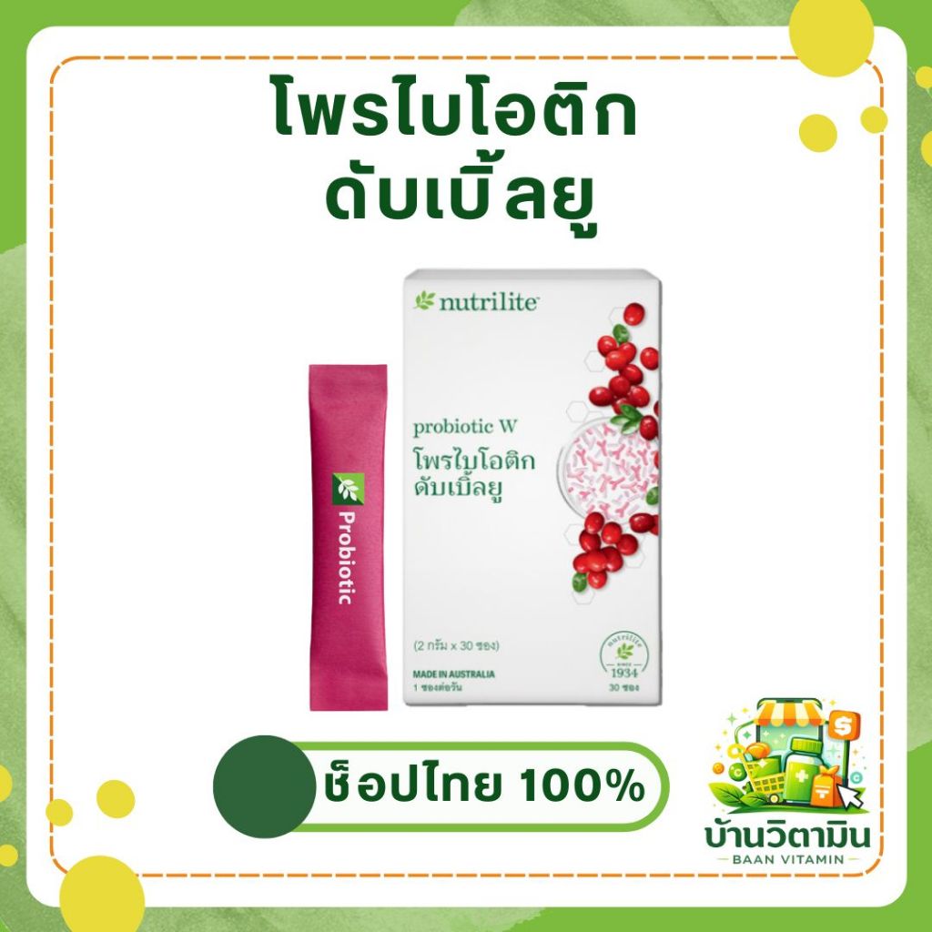 โพรไบโอติก ดับเบิ้ลยู Nutrilite Amway 💊 แบบซอง 30 ซอง ของแท้ช็อปไทย ฉลากไทย 🇹🇭