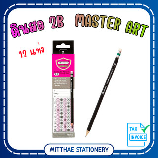 [กล่อง 12 แท่ง] ดินสอ 2B พร้อมยางลบ Master Art ไส้เข้ม เหลาง่าย ใช้ฝนข้อสอบ