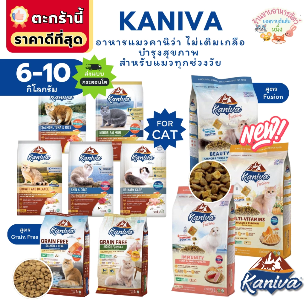 {FS} Kaniva อาหารแมวคานิว่า โซเดียมต่ำ บำรุงสุขภาพ สำหรับแมวทุกช่วงวัย 6-10 กิโลกรัม ส่งแบบกระสอบใส