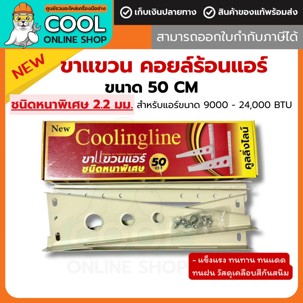 ขาแขวนคอยล์ร้อนแอร์ 50cm เหล็กหนาพิเศษ 2.2 มม. ใช้กับแอร์ขนาด 9000 BTU - 24000 BTU แบรนด์คูลลิ่งไลน์