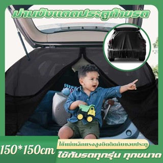 ตาข่ายรู 1mm✅มุ้งแม่เหล็กรถยนต์ 150x150cm ม่านรถยนต์ กันแมลง…