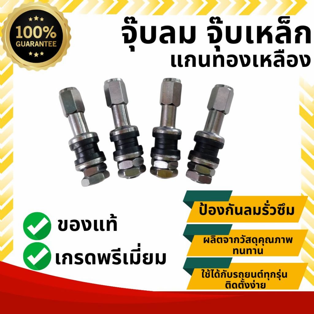 จุ๊บลมรถยนต์ จุ๊บเหล็ก ของแท้ แกนทองเหลือง เกรดพรีเมี่ยม (ราคาต่อ1ชิ้น)