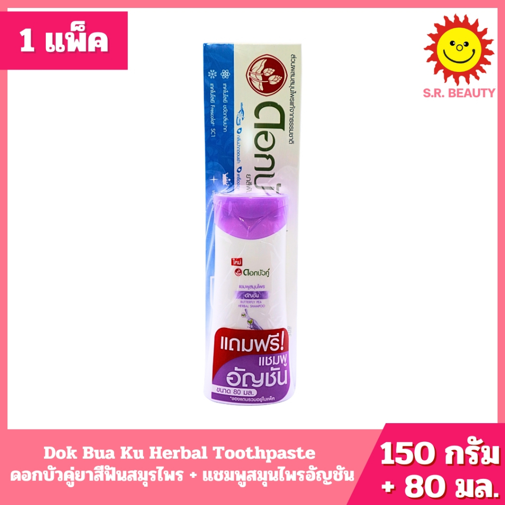 [ 1 แพ็ค ] Dok Bua Ku ดอกบัวคู่ยาสีฟันสมุรไพร ปริมาณ 150 กรัม + แชมพูสมุนไพรอัญชัน ปริมาณ 80 มล.