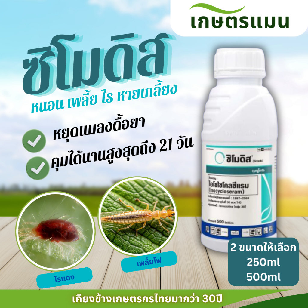 ซิโมดิส 2 ขนาดให้เลือก 250ml, 500ml ไอโซไซโคลซีแรม สารกำจัดแมลงและไร ยาฆ่าหนอนดื้อยา เพลี้ยไฟ ไรแดง