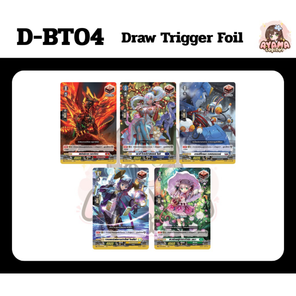 D-BT04 Draw Trigger Foil แยกใบ