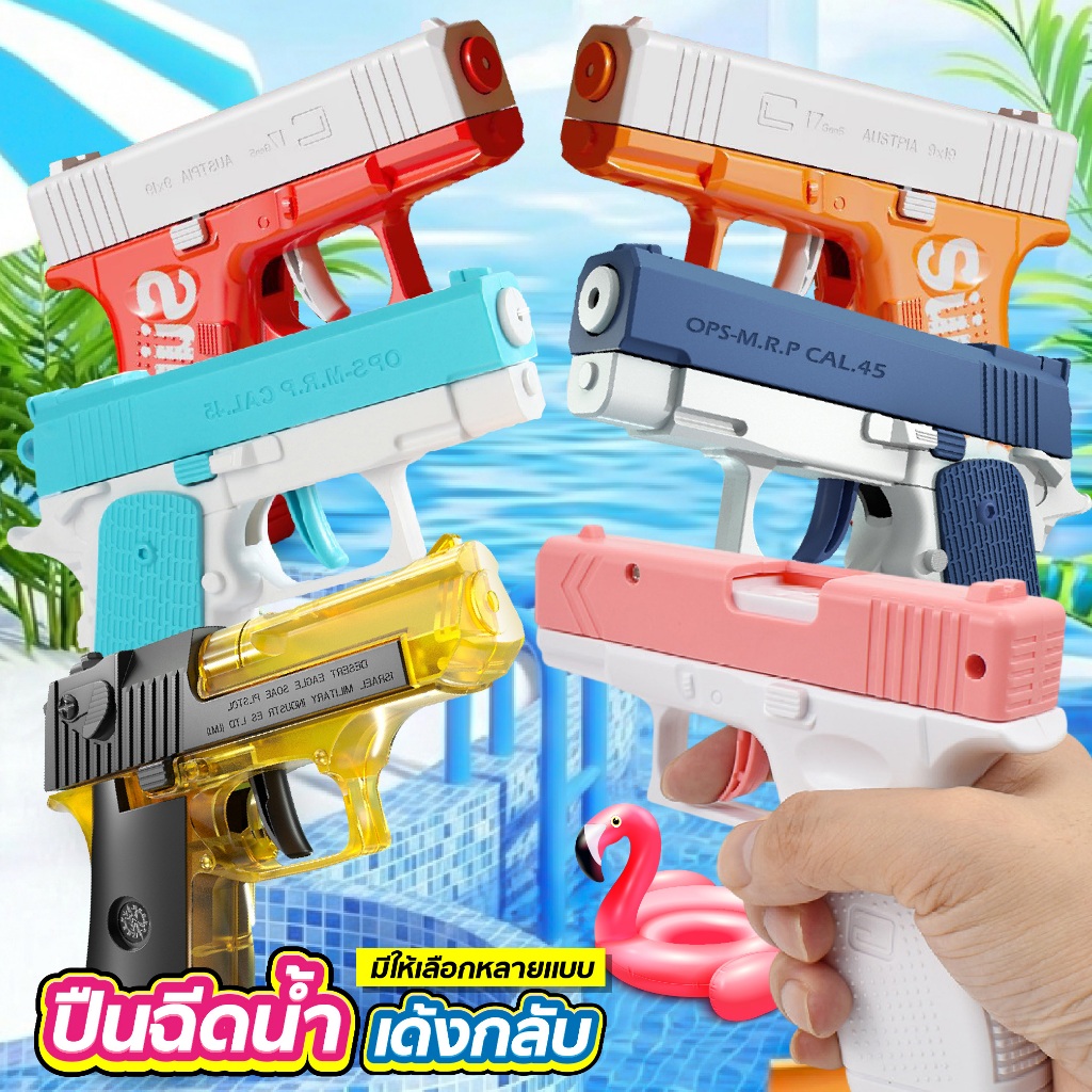 [พร้อมส่ง] ปืนฉีดน้ำแครอท ปืนฉีดน้ำเด็ก ไม่ต้องใส่ถ่าน ของเล่นเด็ก ของเล่นวันสงกรานต์ ยิงแล้วดีดกลับ มีหลายแบบให้เลือก