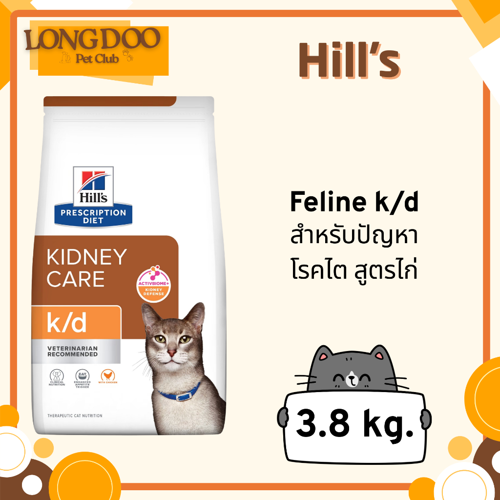 Hill's k/d cat 3.8 kg. อาหารแมวฮิลล์โรคไต รสไก่