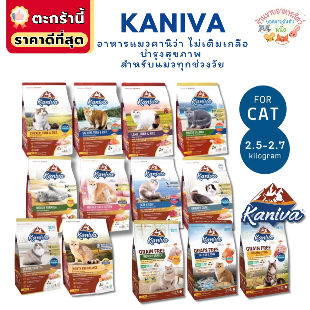 Kaniva อาหารแมวคานิว่า โฮลิสติก-เกรนฟรี บำรุงขนและผิวหนัง ดูแลระบบปัสสาวะ ขนาด 2.5-3.2 kg