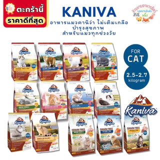 Kaniva อาหารแมวคานิว่า โฮลิสติก-เกรนฟรี บำรุงขนและผิวหนัง ดูแลระบบปัสสาวะ ขนาด 2.5-3.2 kg