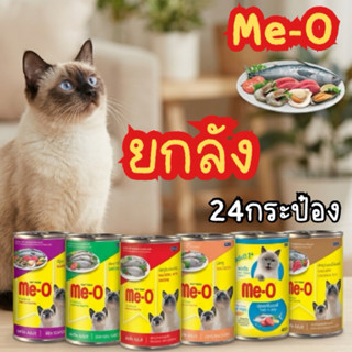 Me-O อากหารแมวมีโอกระป๋อง 24กป.🧡 ยกลังง
