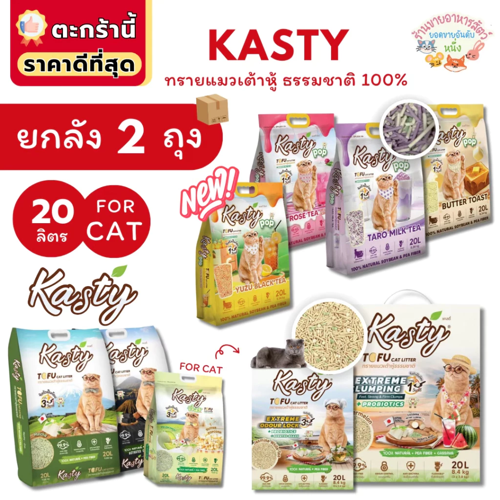 {FS} Kasty แคสตี้ ทรายแมวเต้าหู้ธรรมชาติ ขนาด 20 ลิตร ดับกลิ่นดีเยี่ยม ทิ้งชักโครกได้ จับตัวเร็ว ยกลัง