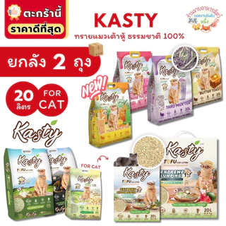 {FS} Kasty แคสตี้ ทรายแมวเต้าหู้ธรรมชาติ ขนาด 20 ลิตร ดับกลิ่นดีเยี่ยม ทิ้งชักโครกได้ จับตัวเร็ว ยกลัง