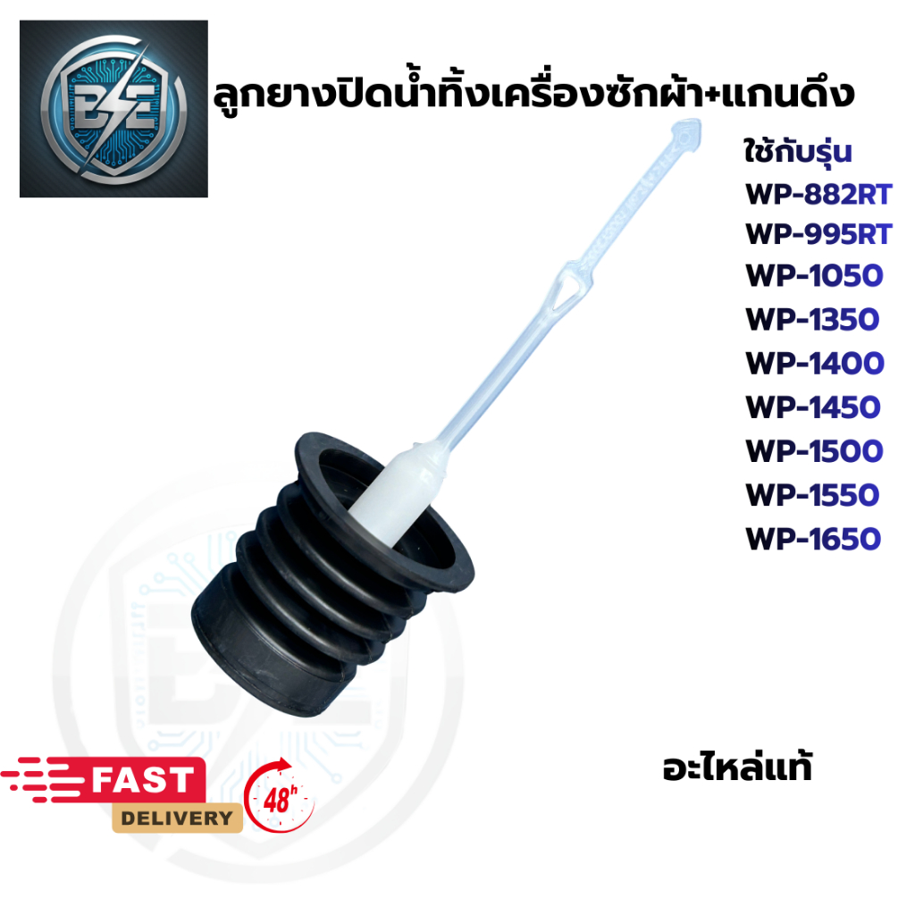 ลูกยางปิดน้ำทิ้งเครื่องซักผ้า LG 2ถัง พร้อมแกนดึงยาว16.5 cm อะไหล่แท้
