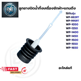 ลูกยางปิดน้ำทิ้งเครื่องซักผ้า LG 2ถัง พร้อมแกนดึงยาว16.5 cm …