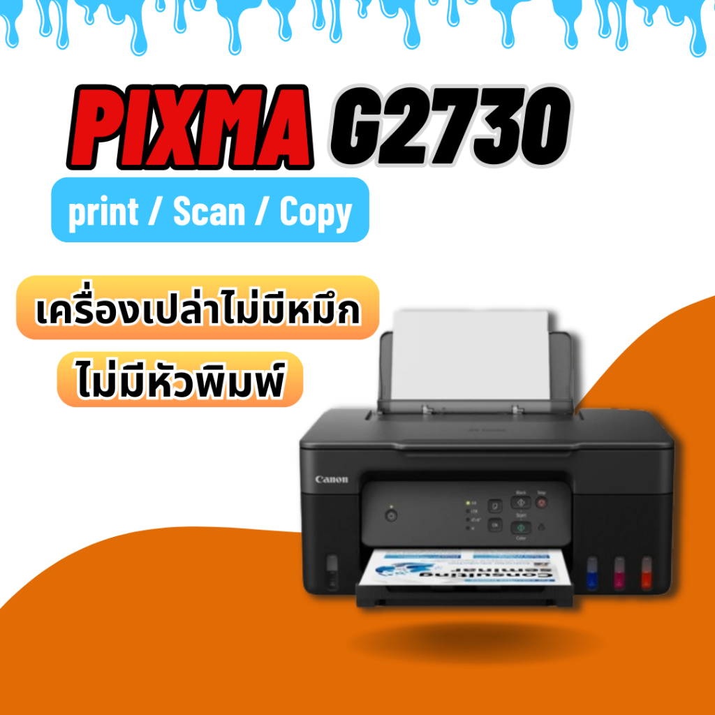 เครื่องปริ้น Canon G2730  ใหม่💯%เครื่องเปล่า ไม่มีหมึก ไม่มีหัวพิมพ์ จำกัด 1เครื่องต่อ1คำสั่งชื้อ
