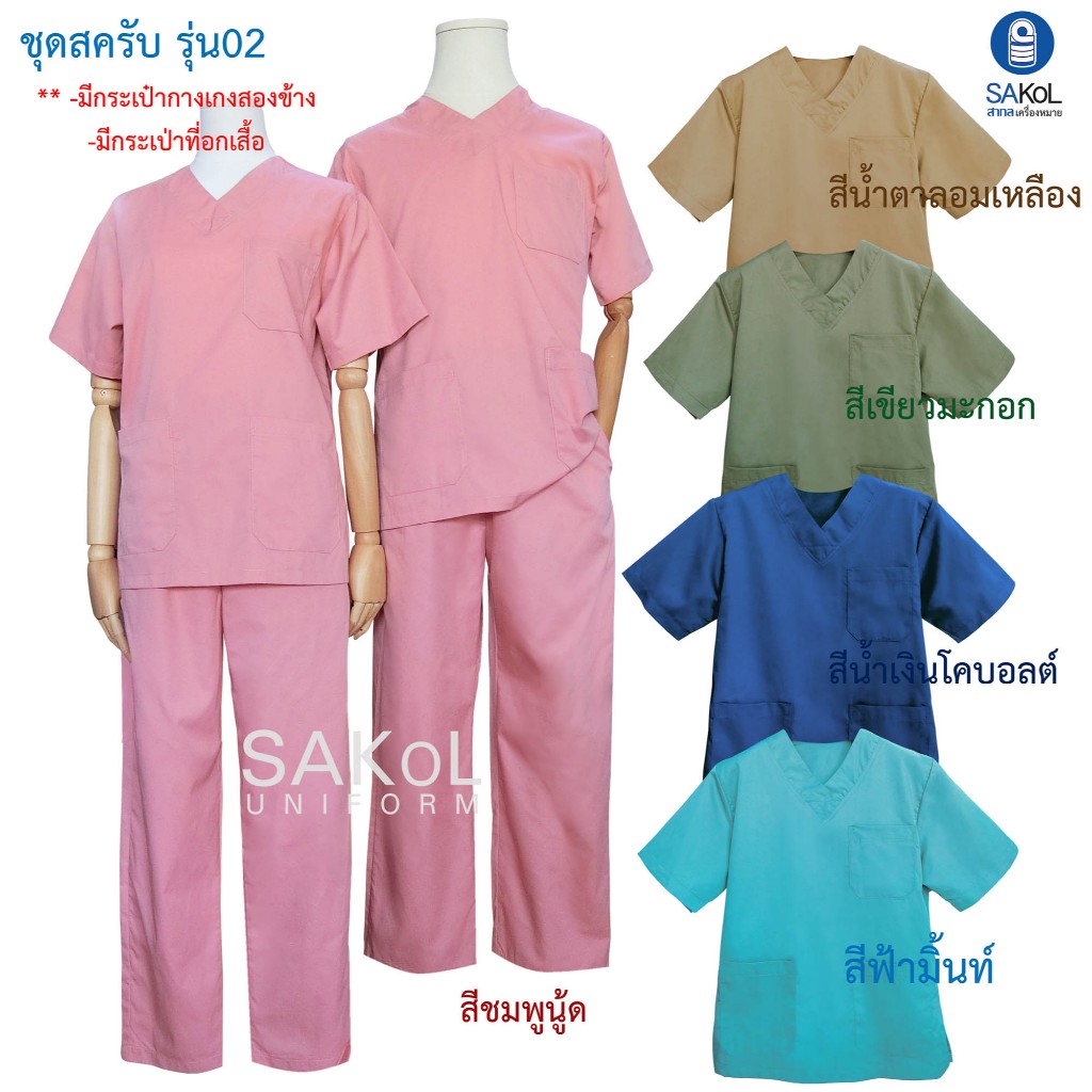 SAKOL ชุดสครับ ชุดOR รุ่น 02 พร้อมส่งค่ะ(เสื้อ+กางเกง) ชุดเข้าเวร เสื้อคอวี ชุดสครับรุ่นสามกระเป๋า