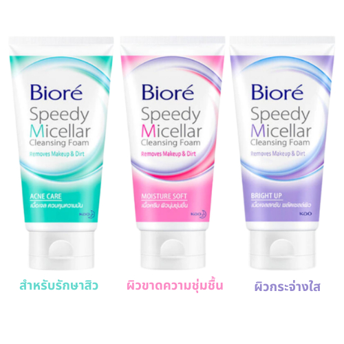 Biore บิโอเร สปีดี้ ไมเซลล่าคลีนซิ่ง โฟมล้างหน้า โฟมล้างเครื่องสำอางค์ Biore Speedy Micellar ขนาด 90