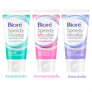 Biore บิโอเร สปีดี้ ไมเซลล่าคลีนซิ่ง โฟมล้างหน้า โฟมล้างเครื…
