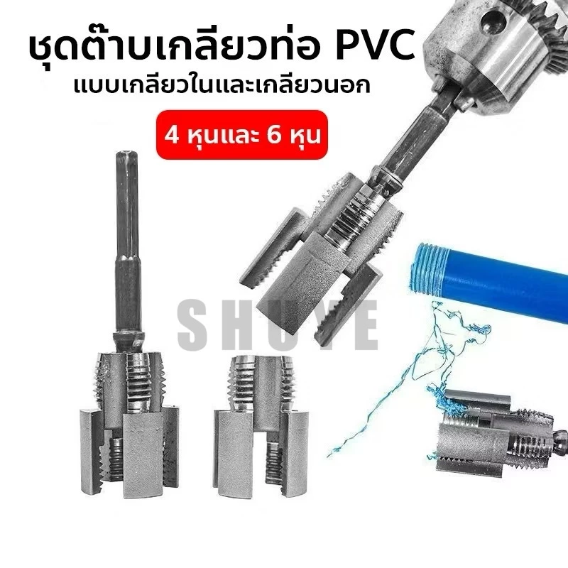 เครื่องมือตัดด้ายท่อ ชุดเกลียวท่อ พีวีซี ที่รองรับ สว่านไฟฟ้า เครื่องทําเกลียวภายนอกภายใน 1/2'' 3/4"